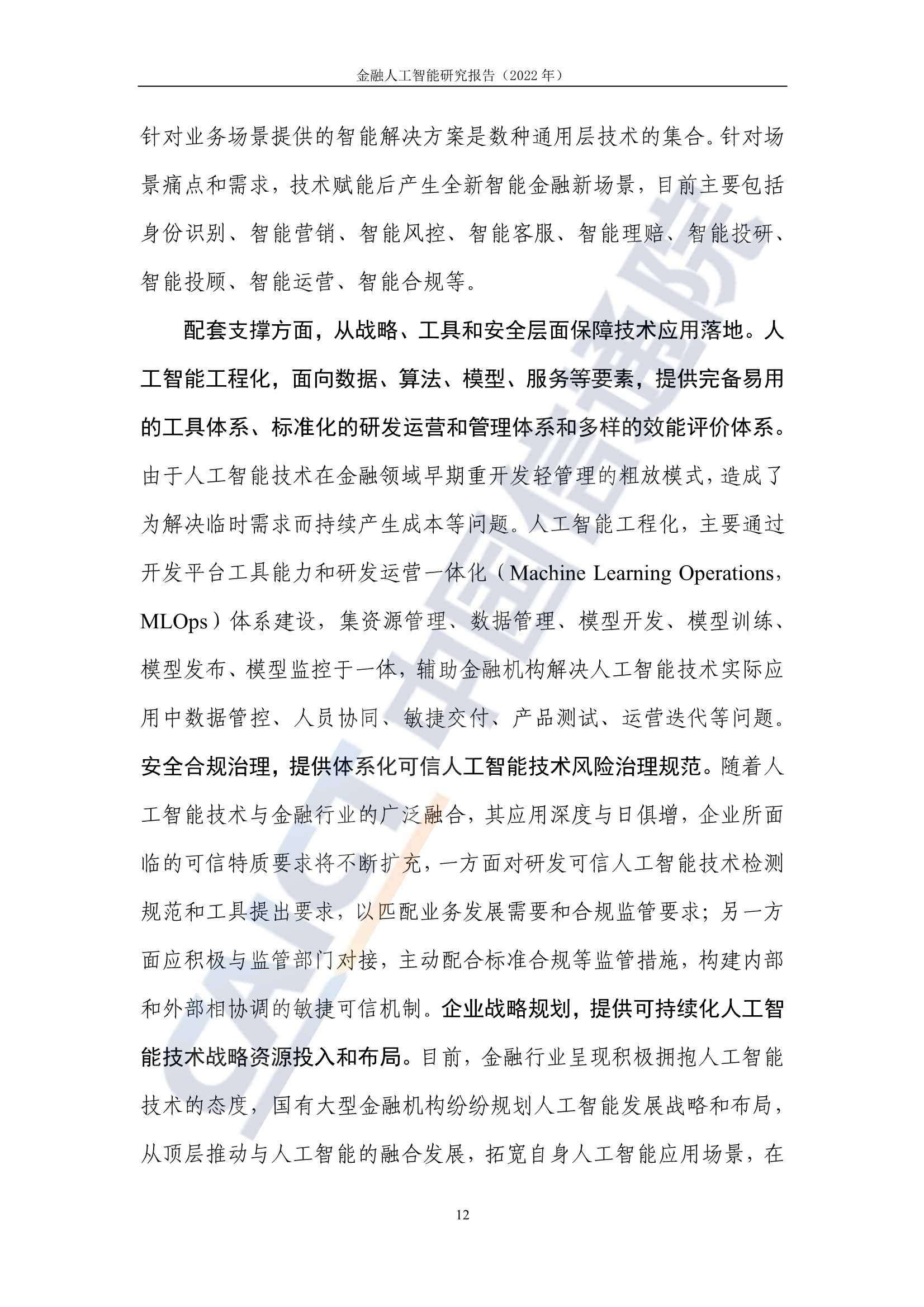 2022年金融人工智能研究报告（中国信通院）