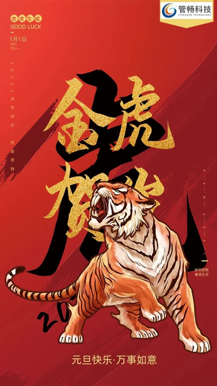 「展望2022」品牌远扬,做大做强!管畅科技与您一起携手同行
