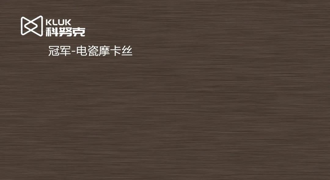科努克铝材告诉你，怎样搭配更出「色」