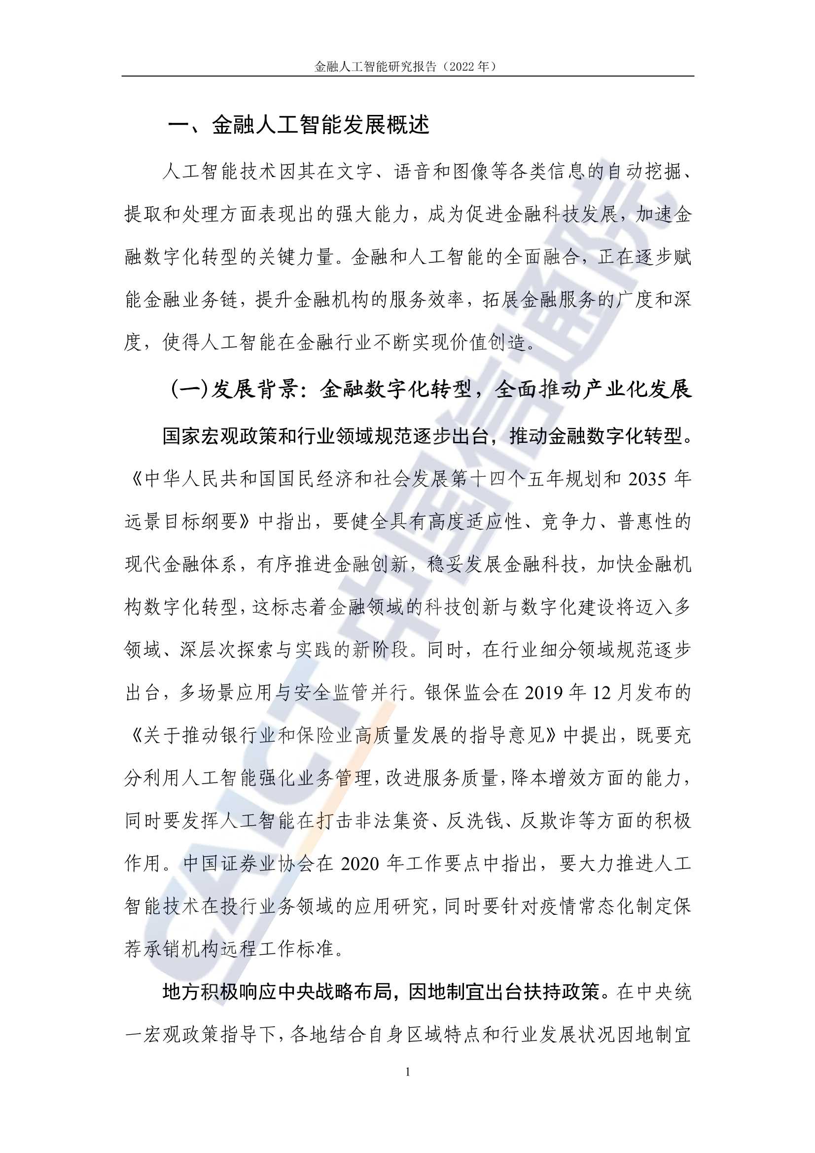 2022年金融人工智能研究报告（中国信通院）
