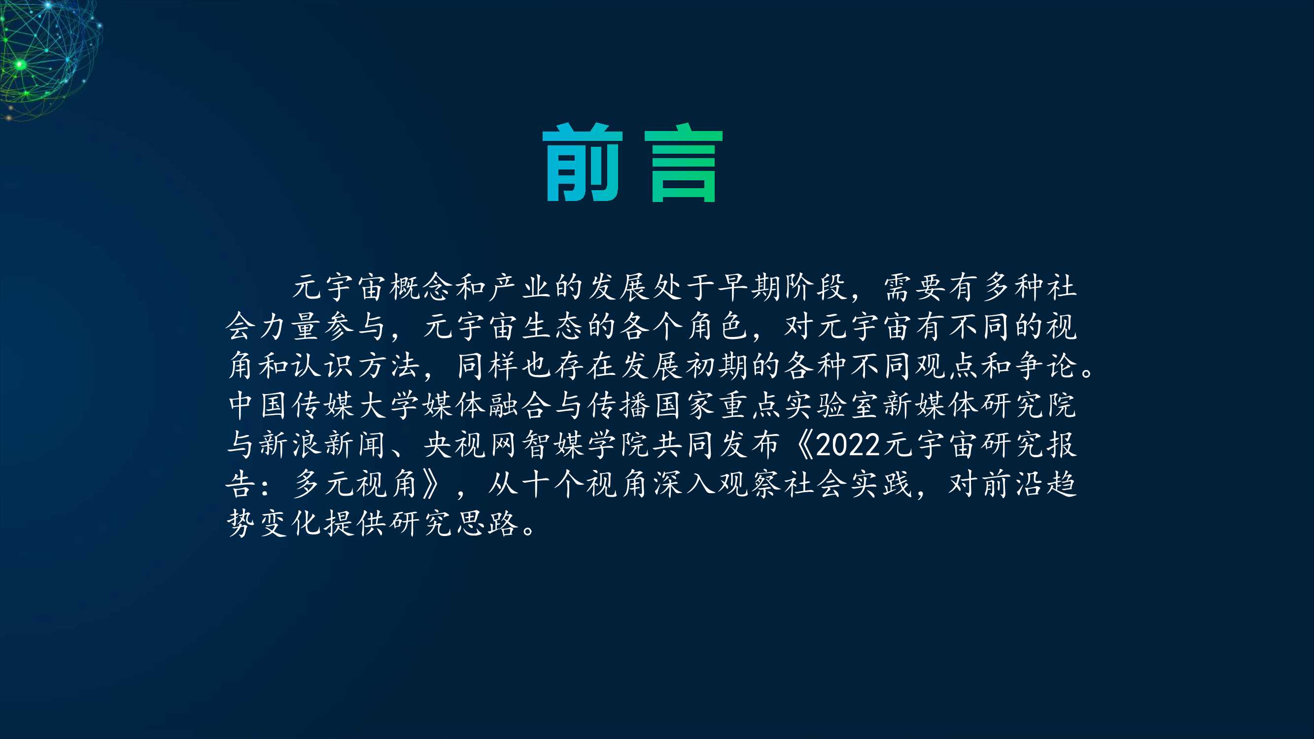 2022元宇宙研究报告：多元视角（118页）