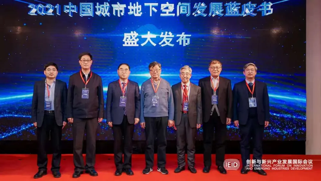 重磅！《2021中国城市地下空间发展蓝皮书》发布