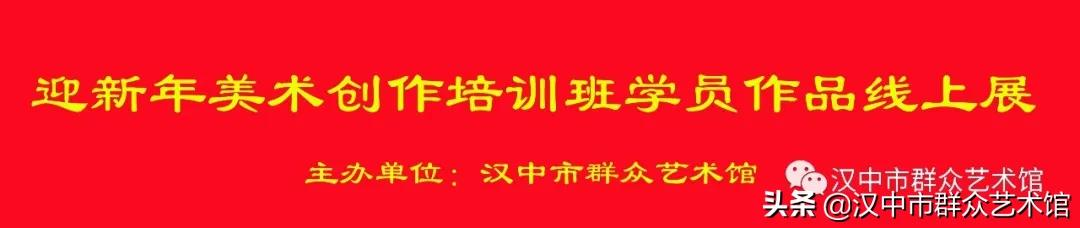 呈现||迎新年美术创作培训班学员作品线上展(一)