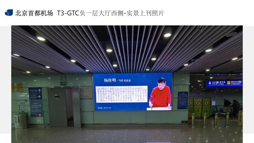 《杨拴明 · 当代书法家》一笔空心字创始人作品走进首都国际机场