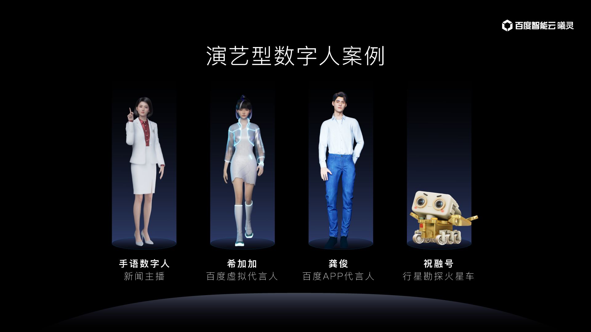 百度李士岩：两年内每个人有望实现“数字人自由”