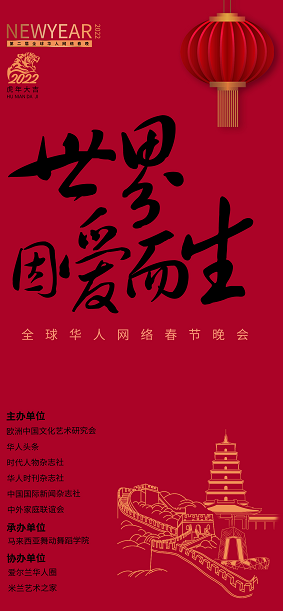 第二屆“世界因愛而生”全球華人網(wǎng)絡(luò)春節(jié)晚會《盛世冬奧》
