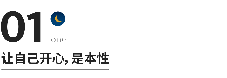 餘生：讓自己開心，讓別人放心，讓家人安心