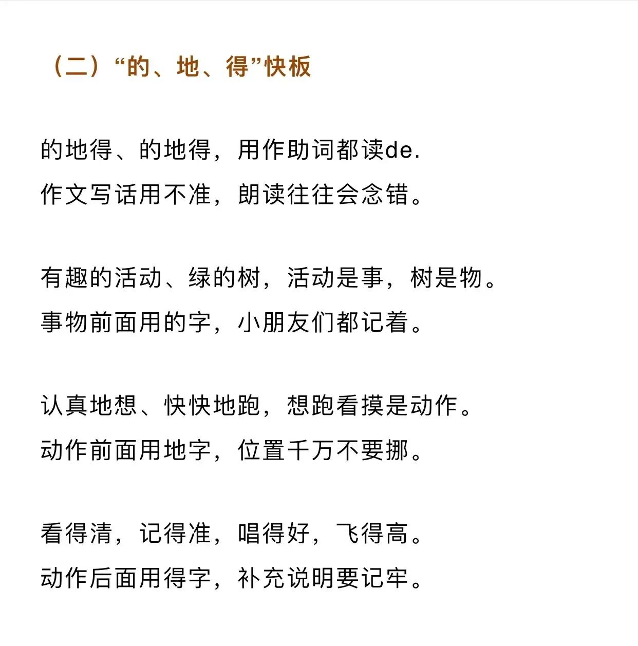 小學(xué)生如何區(qū)分：的，地，得，鍛煉錘煉等，現(xiàn)有萬能口訣及習(xí)題