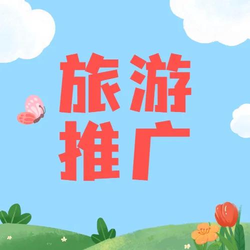 旅游行业怎么做推广更好