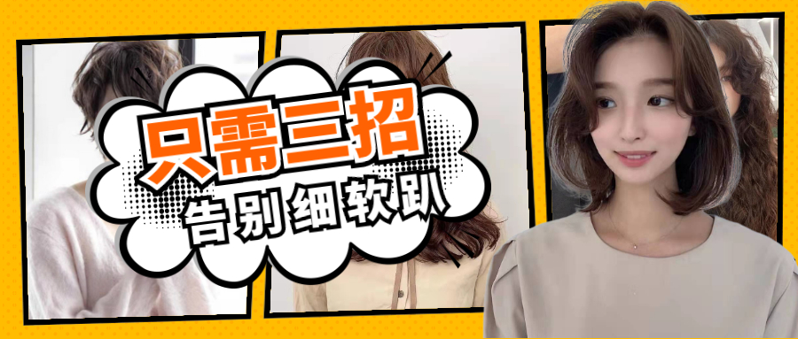 头发又软又细？教你科学方法促进浓密生长