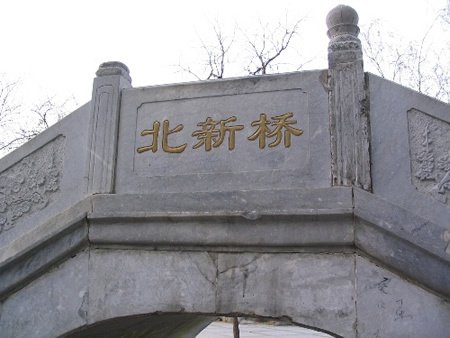 北京北新桥的海眼解密：锁龙井到底发生了什么诡异事件