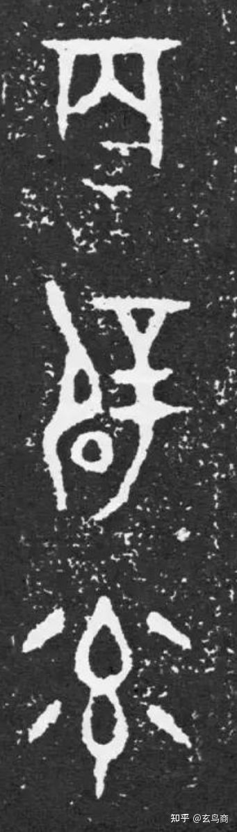 大盂鼎断代及铭文解析(二)