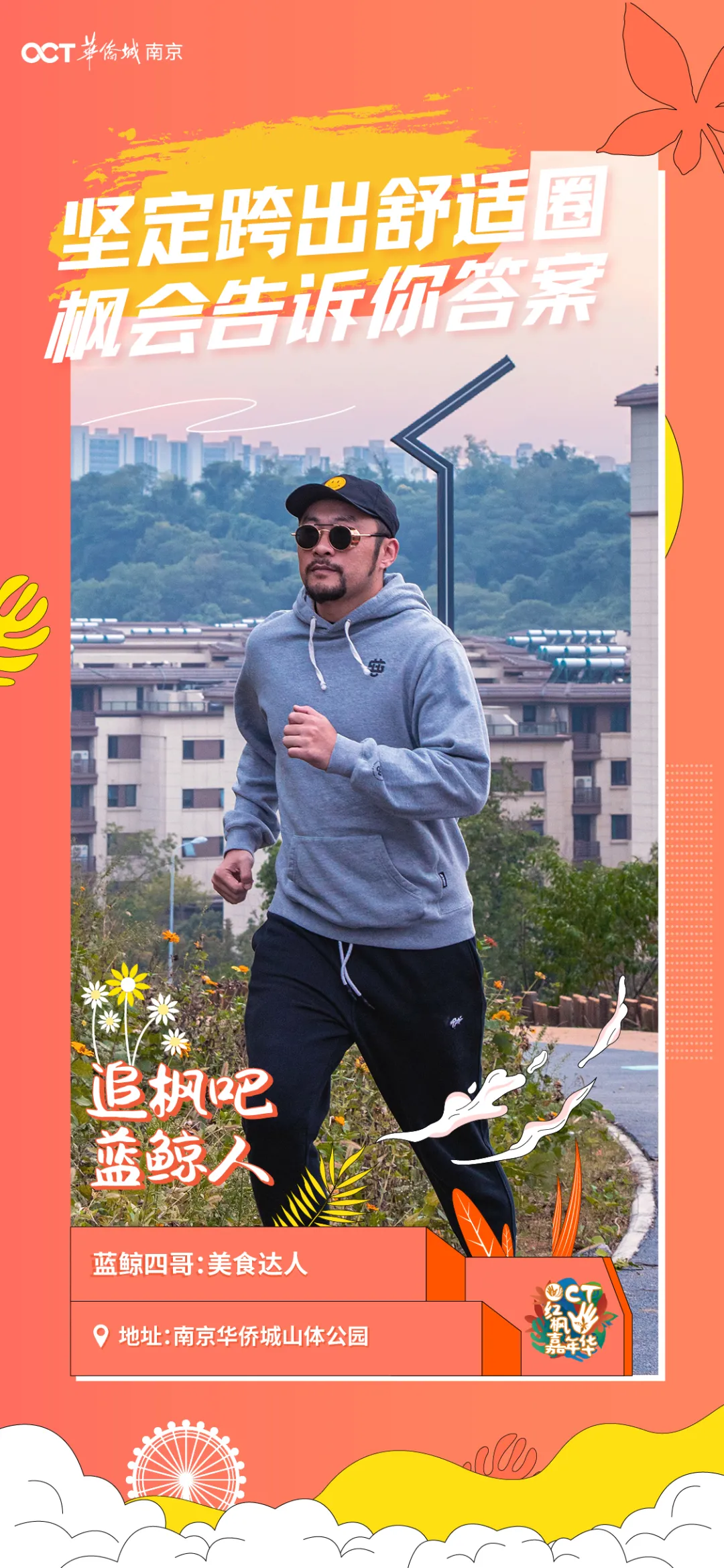 与宁追枫共创想,欢乐温暖在侨城