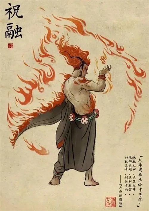 山海经四季神之祝融