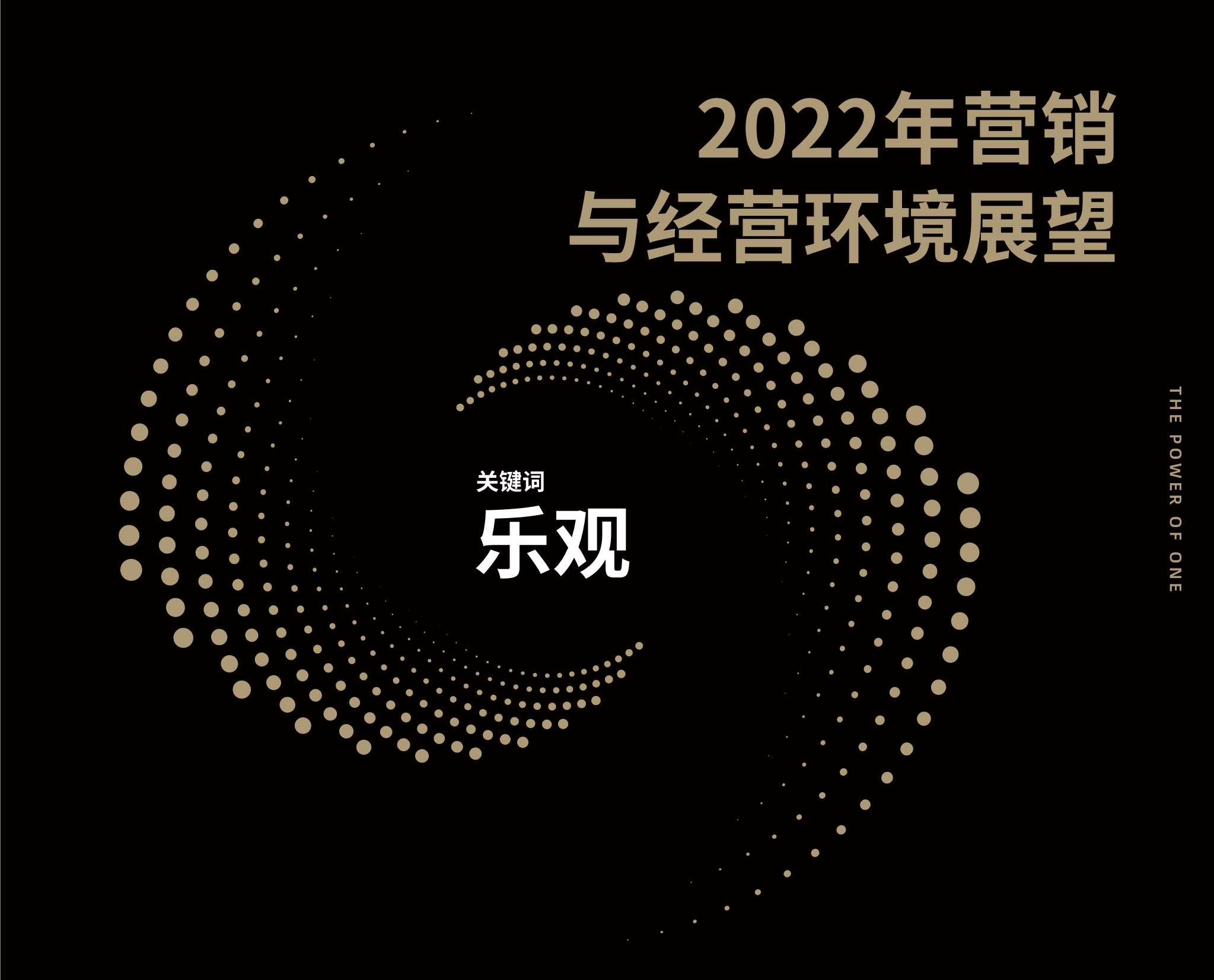 2022营销风向标调研报告（凯度x巨量引擎）