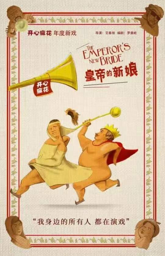 2022开年大戏！开心麻花皇帝的新娘本周来渝