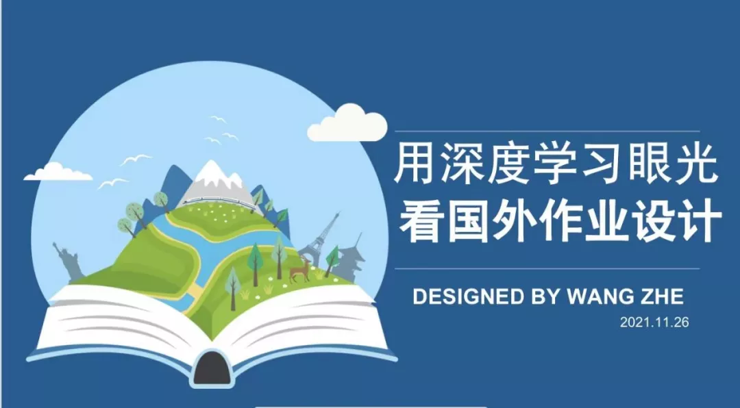 探索作业之设计 拓展学习之眼界——中和小学研修班培训总结