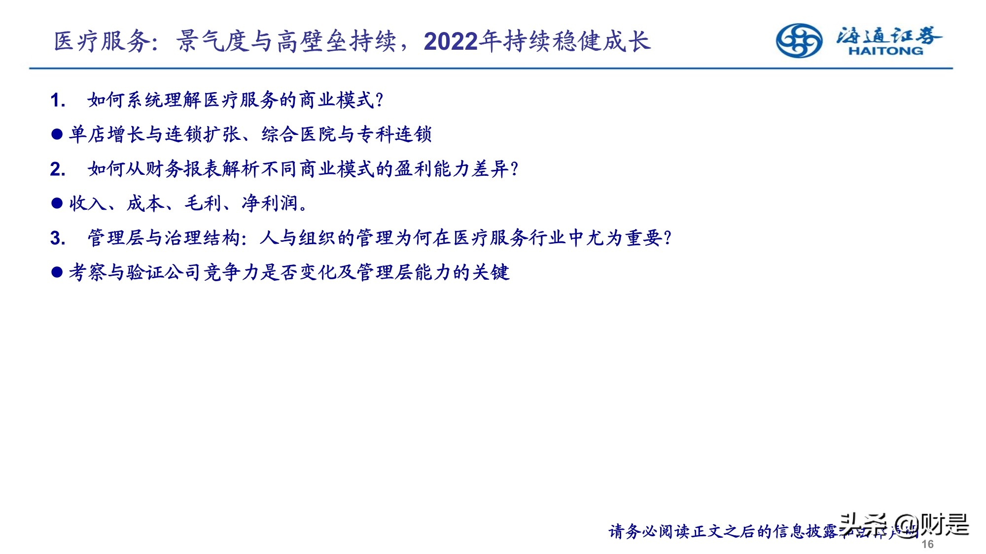 2022年医药行业投资策略：精选成长，寻找业绩确定性