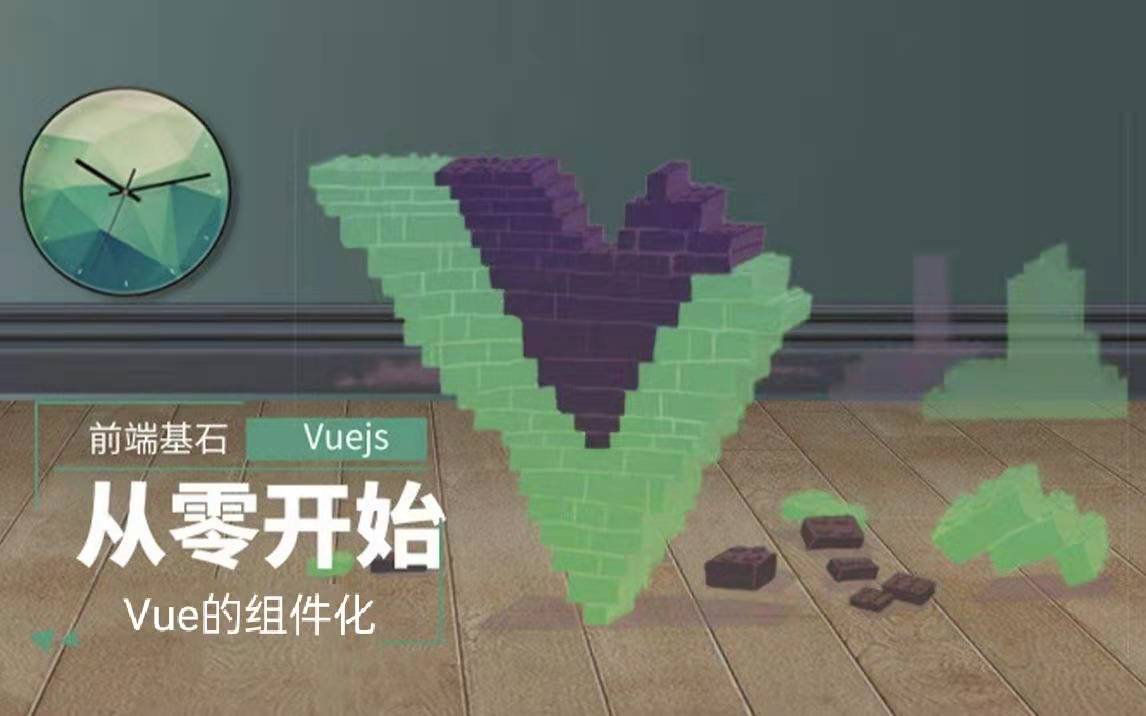 化整为零的Vue组件化开发
