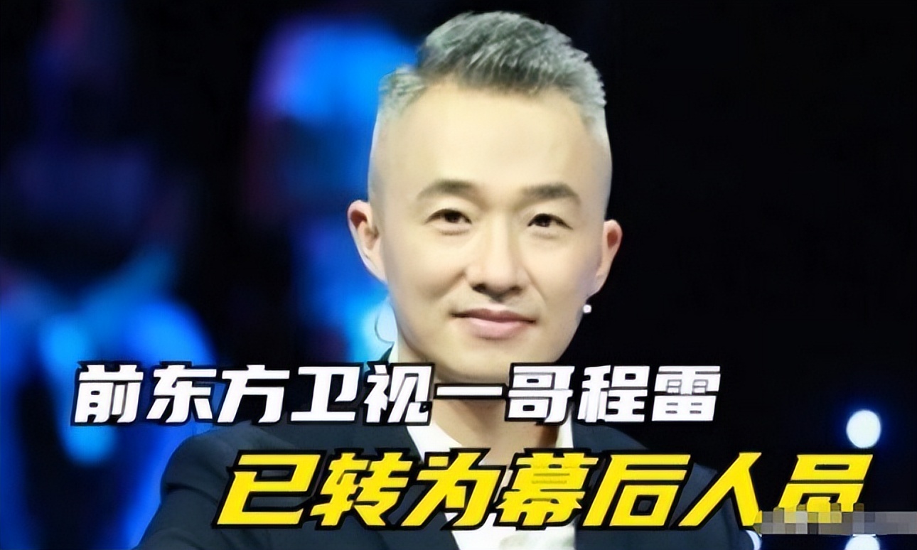 曝51岁主持人程雷因肝病去世,知情人透露近况不佳,本人回应?