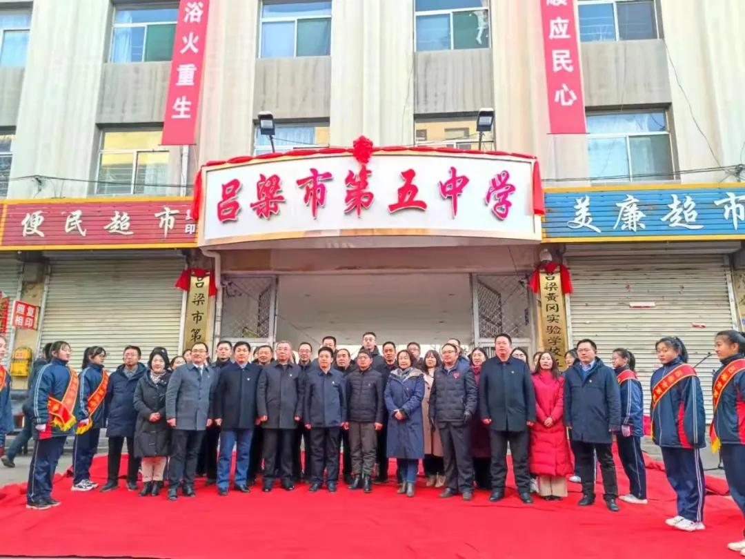 呂梁市第二中學(xué)·呂梁市第五中學(xué)掛牌儀式(圖7)