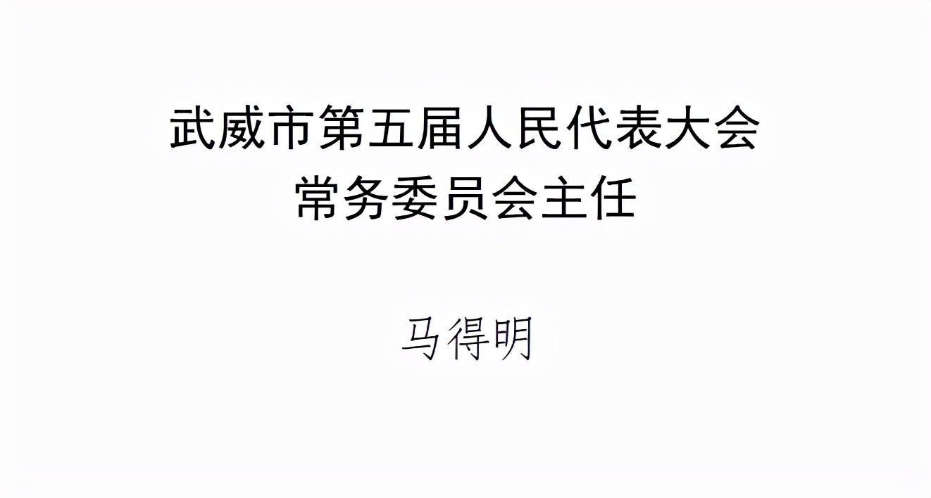 武威新一届人大、政府领导班子选举产生