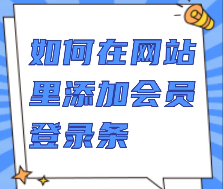 网页制作中如何设置会员或者用户登录功能