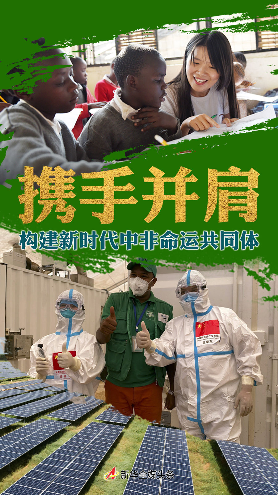 习近平主席在中非合作论坛第八届部长级会议开幕式上的主旨演讲解读