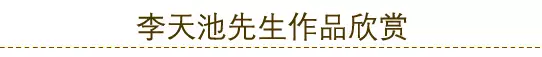 徐州书画名家:李天池先生作品欣赏
