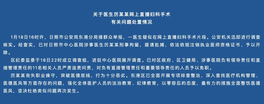 医生直播妇科手术,刑拘!