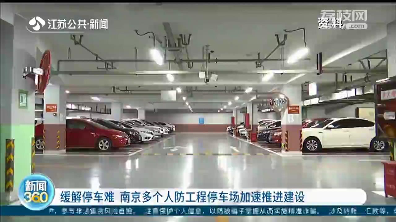 缓解停车难 南京多个人防工程停车场加速推进建设
