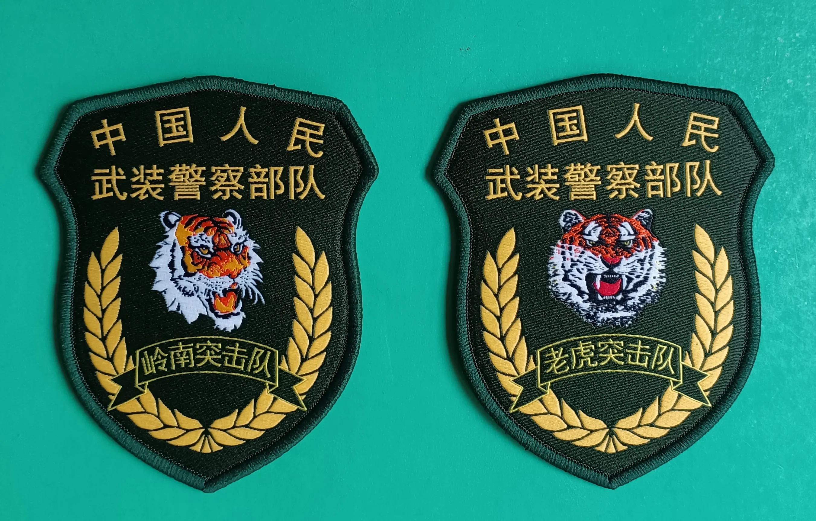 "岭南"老虎"突击队臂章16式武警"警备纠察"臂章