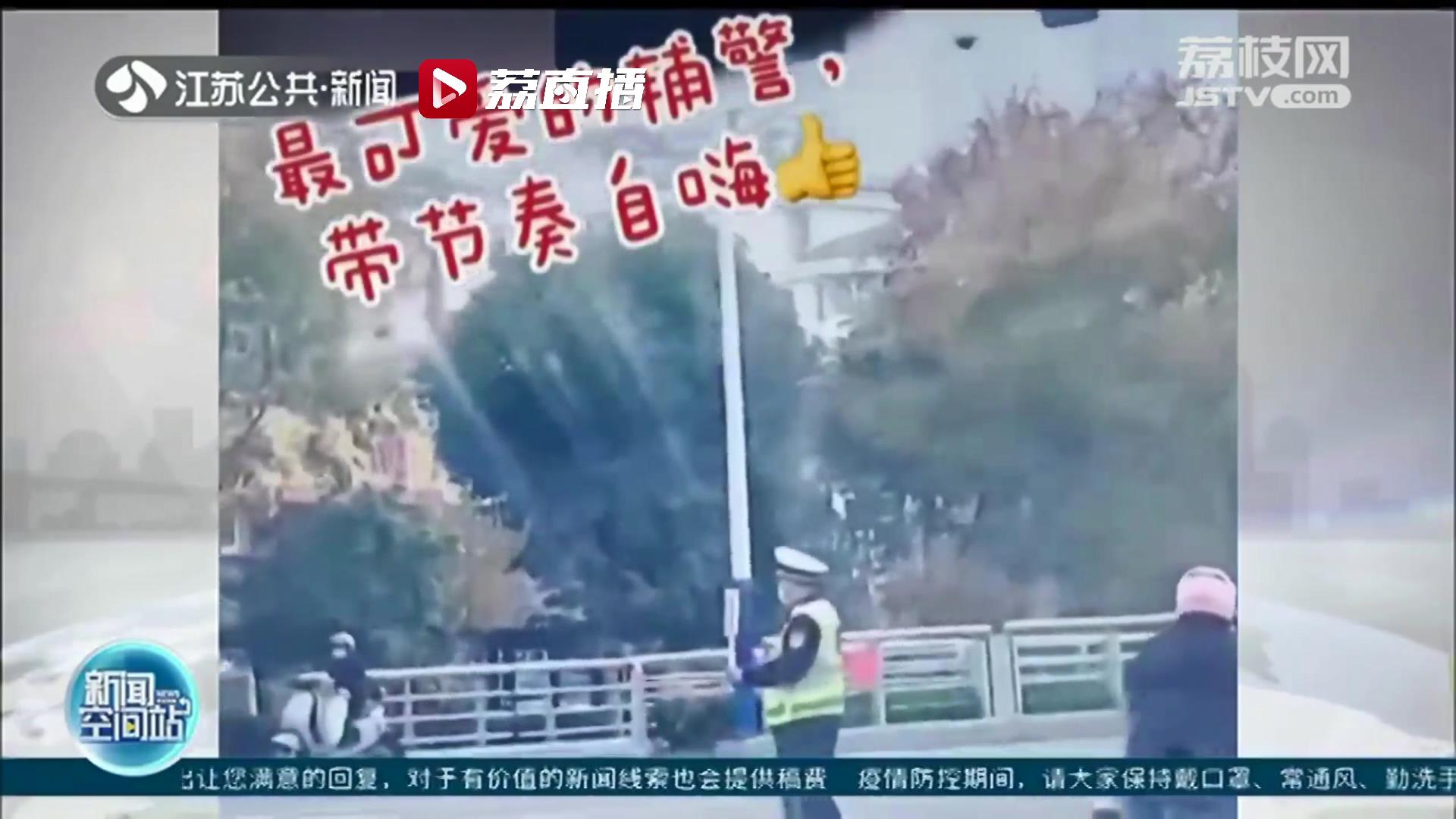 扬州宝应一辅警创新方式方法指挥交通爆红！“快乐辅警”蔡兴无：我这个岗就要平平安安