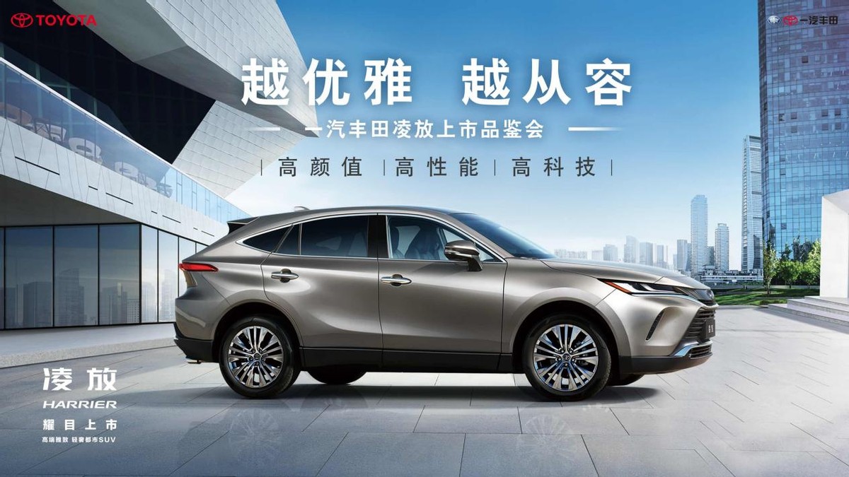 “高端雅致，轻奢都市SUV”一汽丰田华东区凌放上市会圆满闭幕