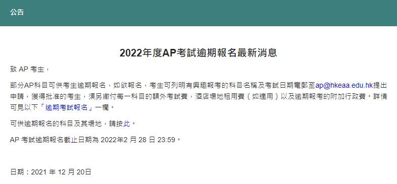 浙江取消8项61场次涉外考试，2022年香港AP考试逾期报名开启