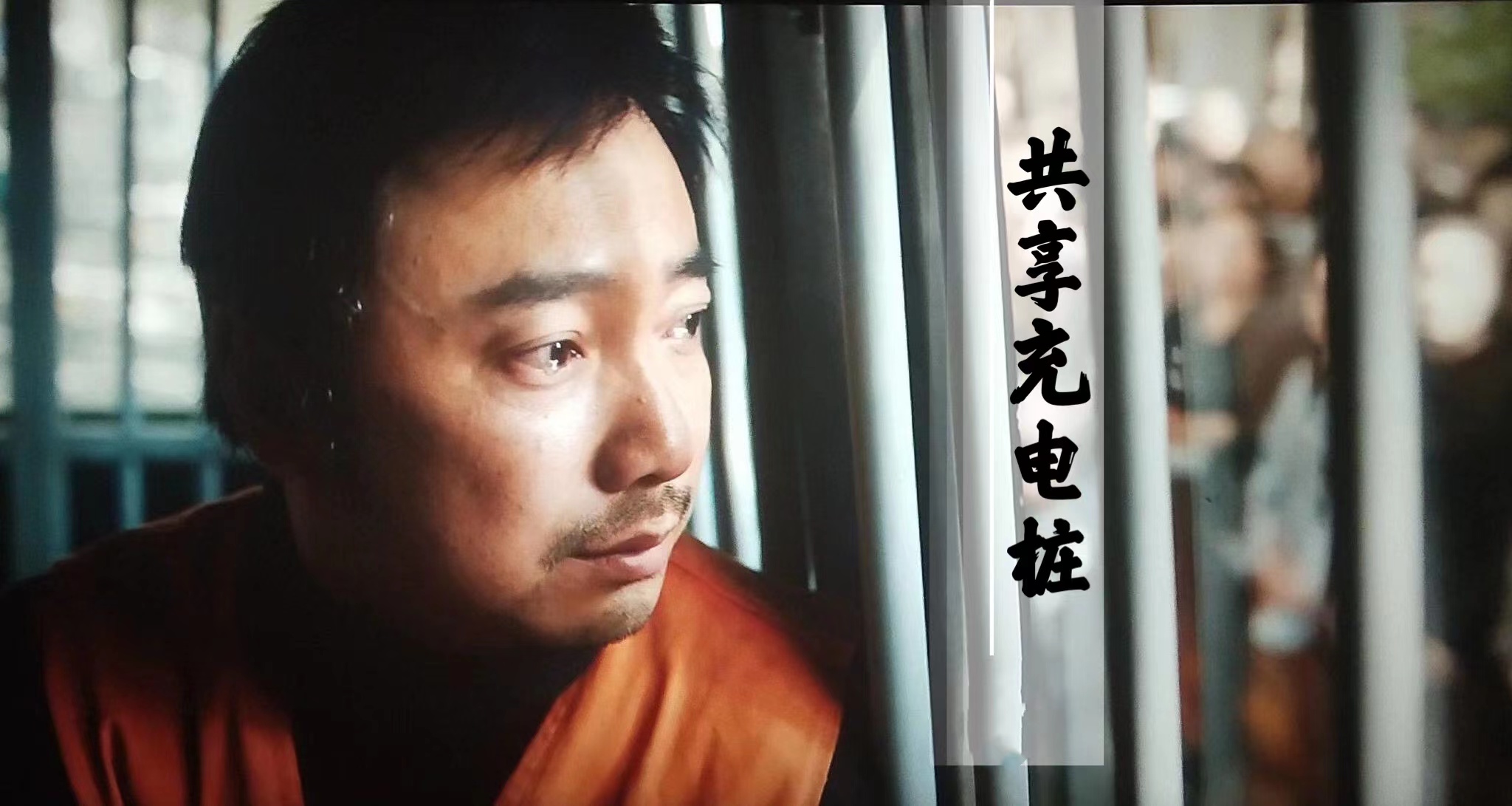 你投资，我建站，共享充电桩真能让你躺着赚钱？