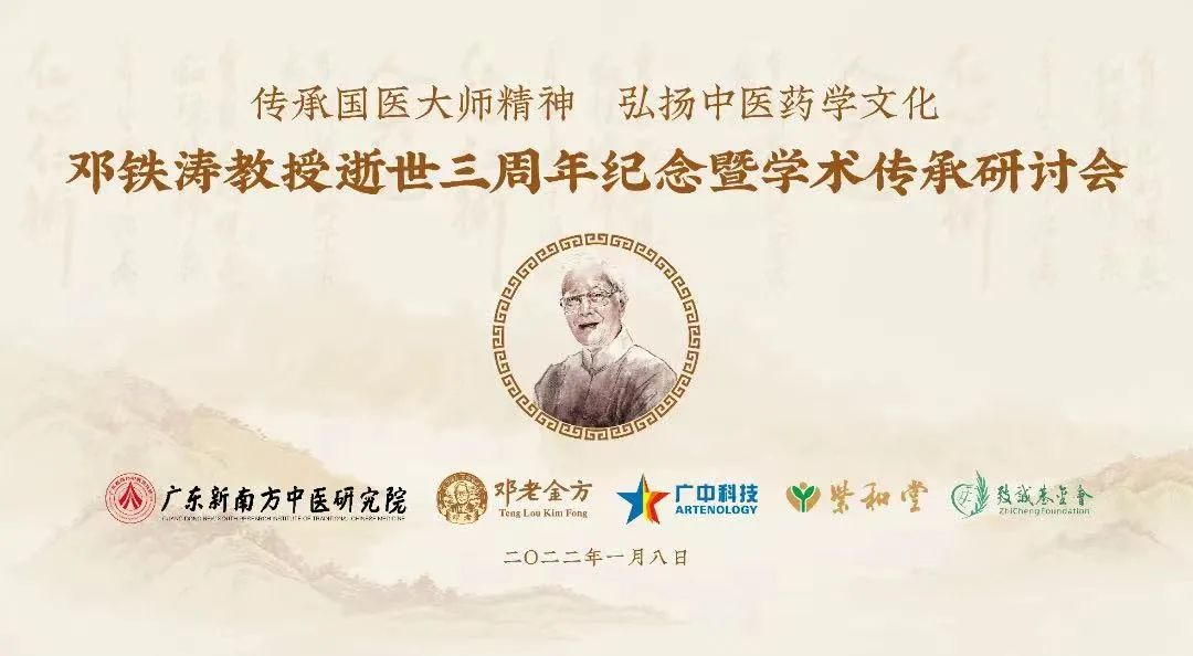 纪念邓铁涛教授逝世三周年：传承国医大师精神，弘扬中医药学文化