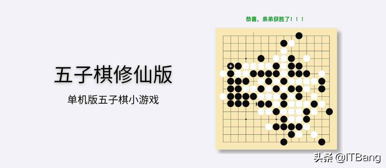 适合单人修仙的单机五子棋，不需要朋友、不需要恋人，即开即用