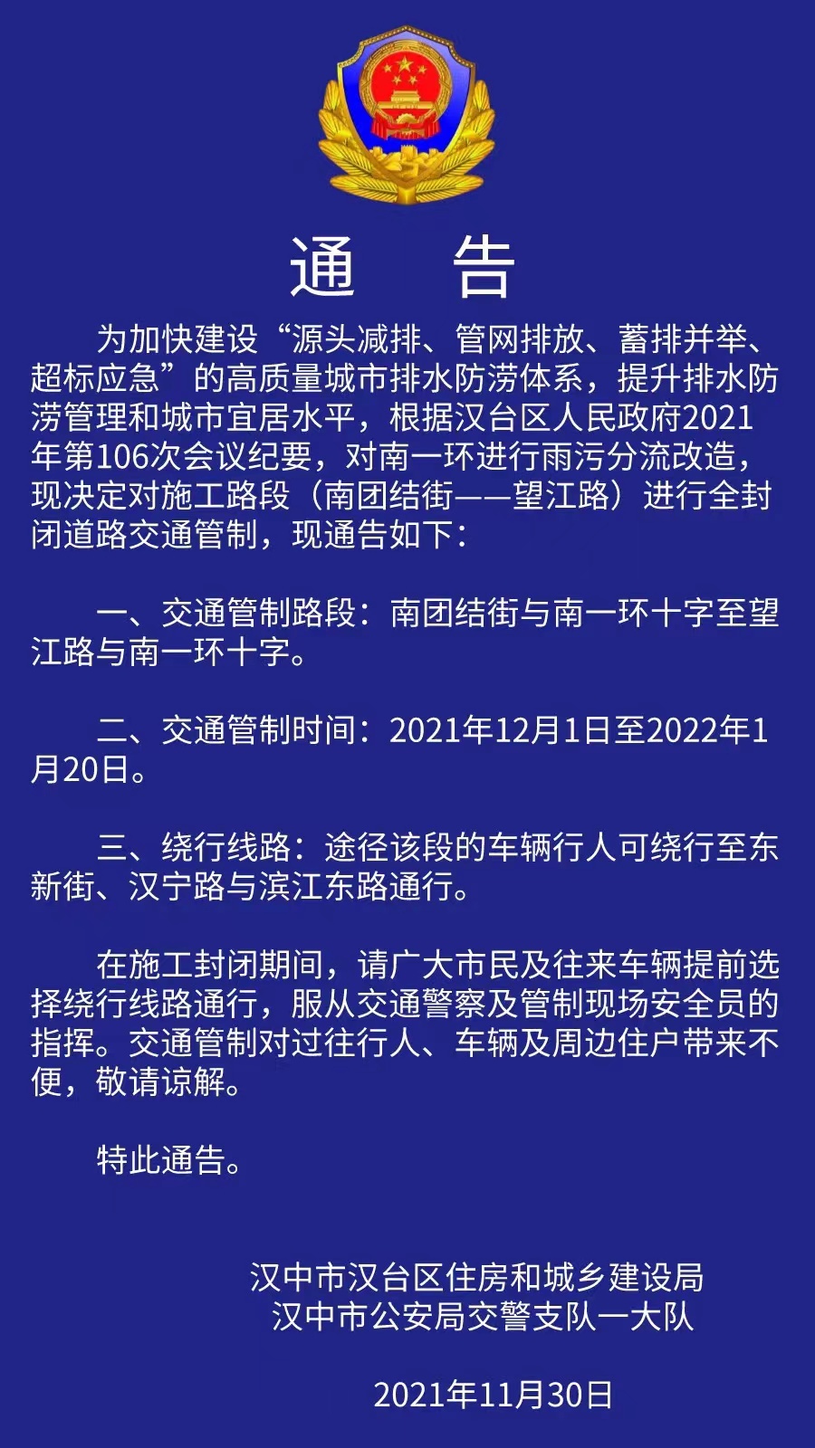 12月1日起 汉中市南一环路实施51天交通管制