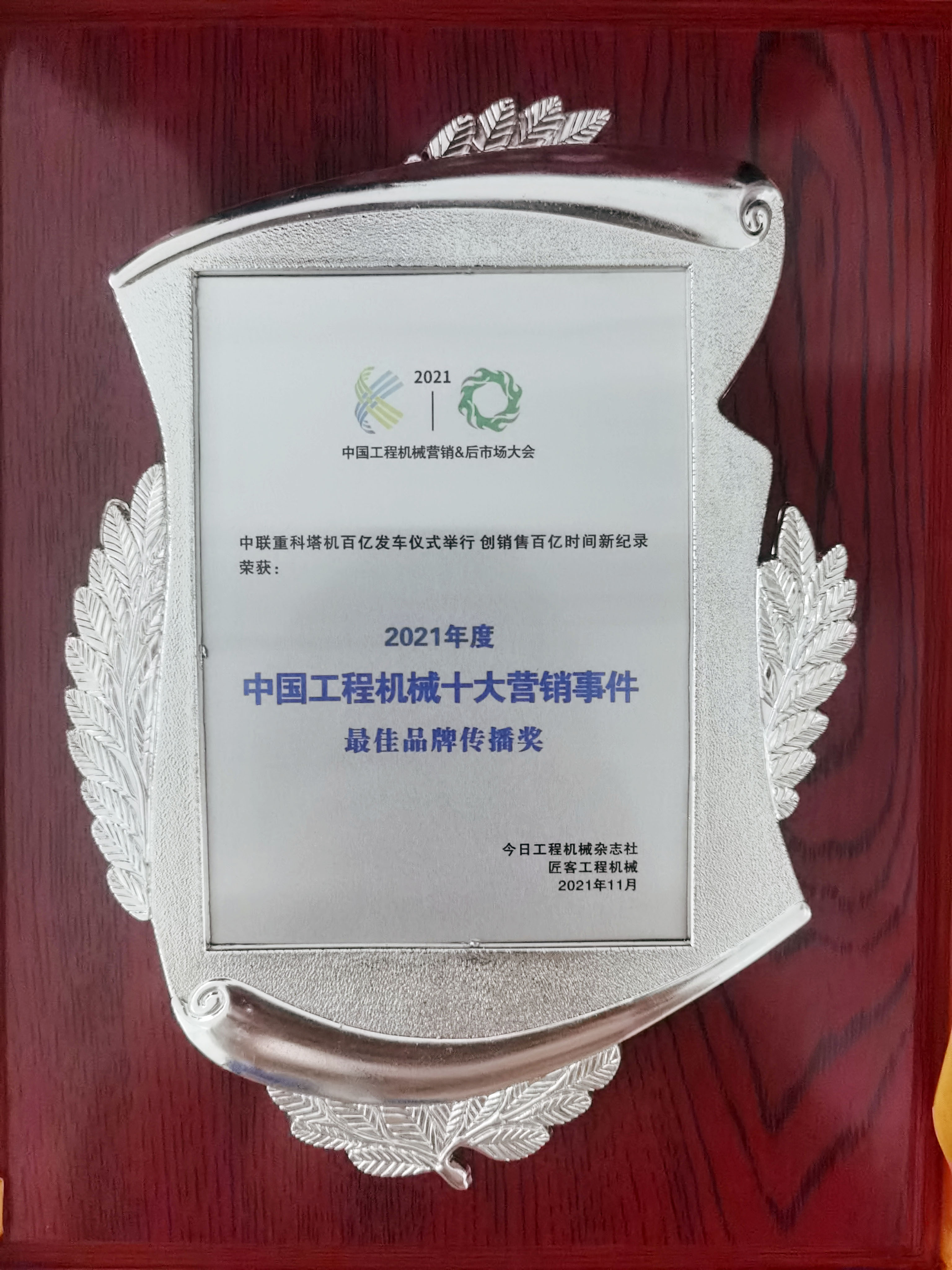 2021中国工程机械十大营销事件揭晓 南宫·NG28重科荣获