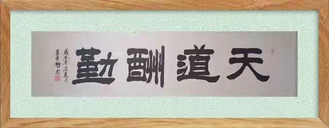 著名书法家王守彬应邀参加盛世冬奥—艺术先行中国书画名家邀请展