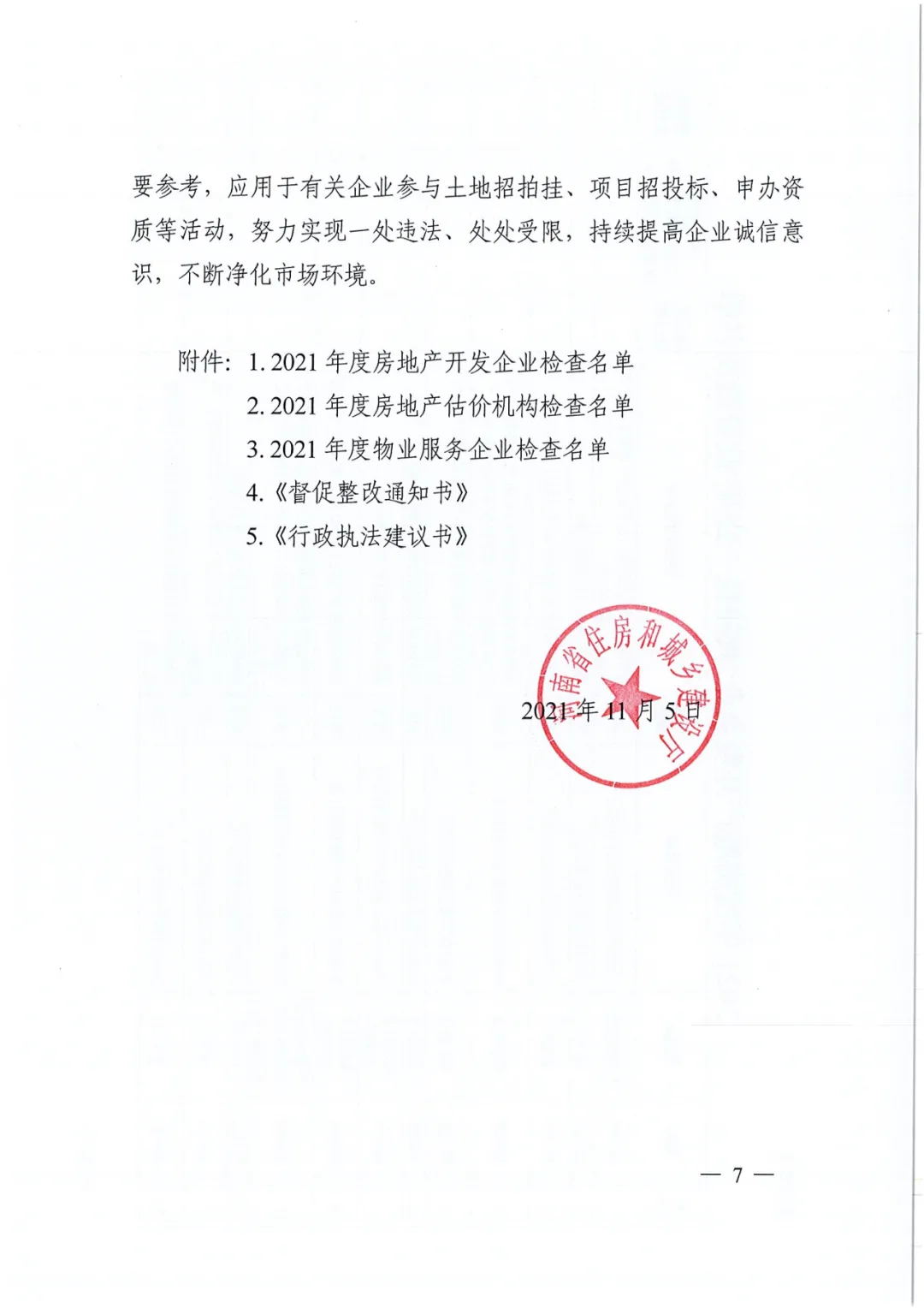 名单公布!河南省住建厅对256家房地产领域相关企业开展检查