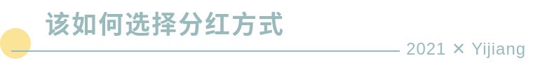 基金分紅方式，是選擇現金分紅，還是紅利再投資？