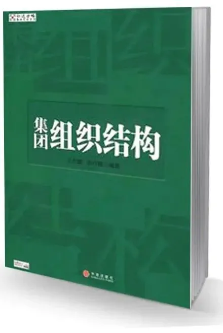 国有企业组织结构创新
