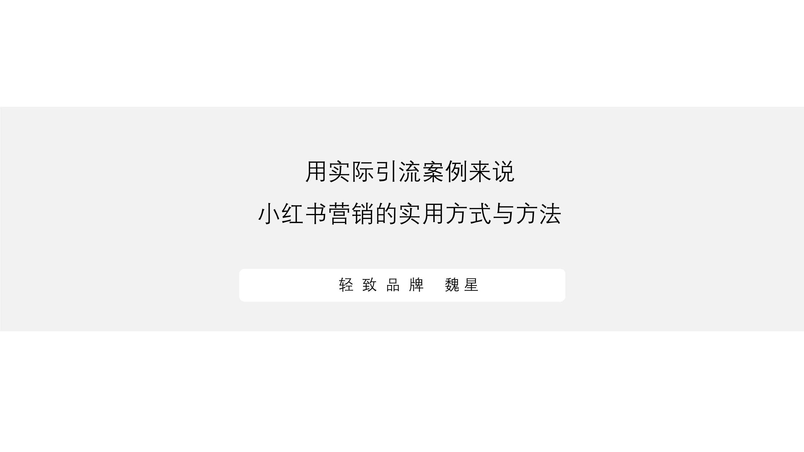 小红书营销的实用方式与方法（用实际引流案例来说）