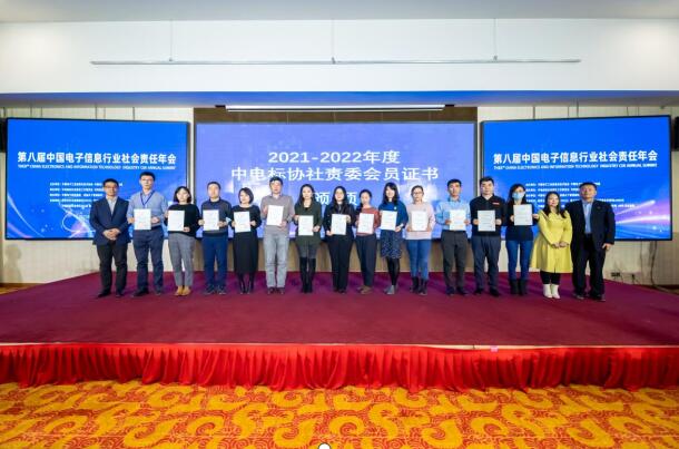 第八届中国电子信息行业社会责任年会在京成功举办