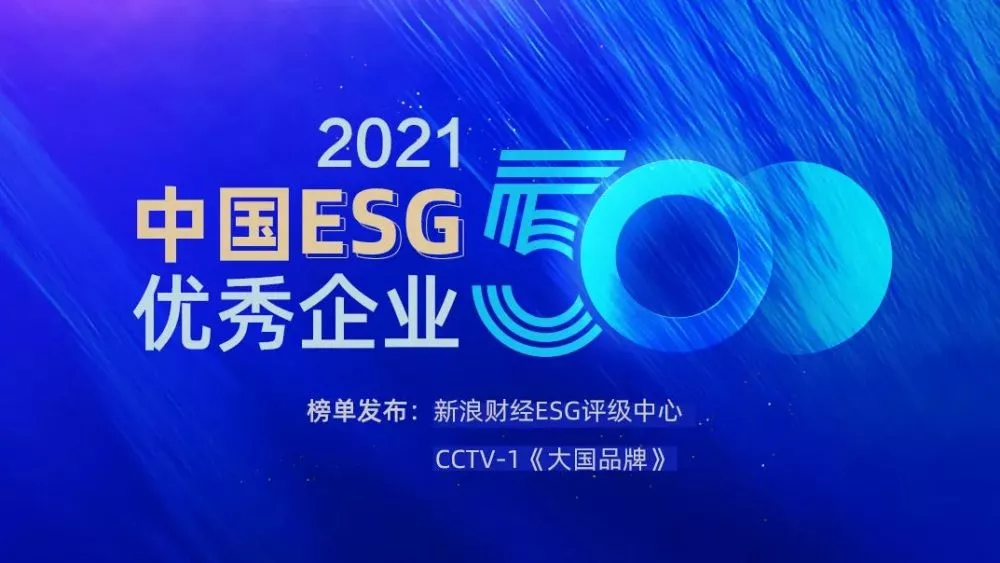 2021中国ESG企业500强，这家企业排名第一