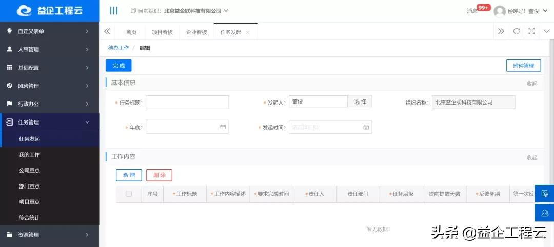 益企工程云助力施工企业实现任务高效管理