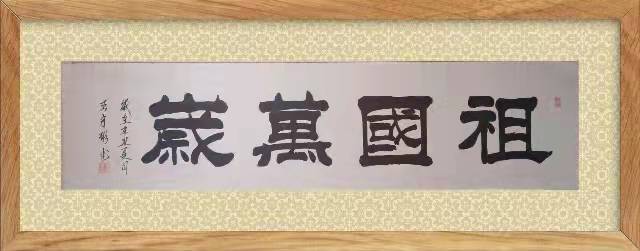 著名书法家王守彬应邀参加盛世冬奥—艺术先行中国书画名家邀请展