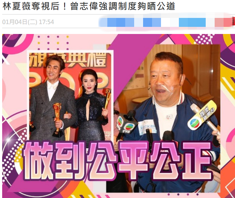 曾志伟回应TVB颁奖礼黑幕争议，强调林夏薇夺视后是众望所归